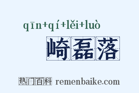 嵚崎磊落是什么意思的图片